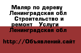 Маляр по дереву - Ленинградская обл. Строительство и ремонт » Услуги   . Ленинградская обл.